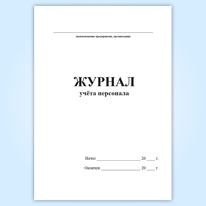 Журнал учета входа и выхода сотрудников образец