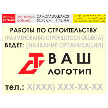 Баннер «Работы по строительству», T07 (самоклеящаяся плёнка, 60х40 см)