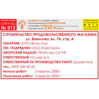 Паспорт стройки, образец № 12 (баннерная ткань, 2500х1300 cм)