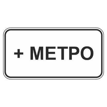 Дорожный знак 8.21.1 «Вид маршрутного транспортного средства» (металл 0,8 мм, I типоразмер: 300х600 мм, С/О пленка: тип А коммерческая)