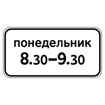 Дорожный знак 8.5.7 «Время действия» (металл 0,8 мм, III типоразмер: 450х900 мм, С/О пленка: тип А инженерная)