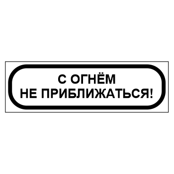 Знак «С огнем не приближаться!», МГ-12 (светоотражающий металл, 450х140 мм)