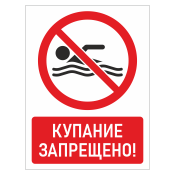 Знак «Купание запрещено!», БВ-12 (пластик 4 мм, 400х600 мм)