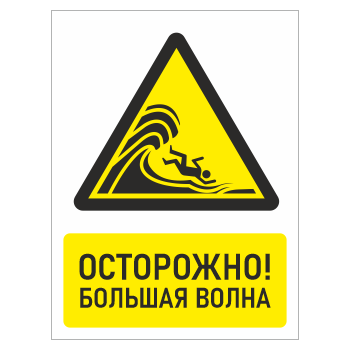 Знак «Осторожно! Большая волна», БВ-28 (металл, 300х400 мм)