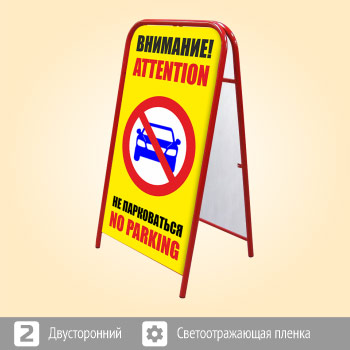 Переносной большой знак «Внимание! Не парковаться», 2 вариант (Ш-07, двусторонний, светоотражающая пленка)