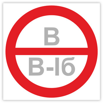 Знак «Категория помещения, класс зоны помещения», B05.4 (светоотражающий пластик, 150х150 мм)