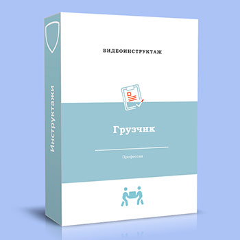 Видео инструктаж по ОТ «Грузчик»