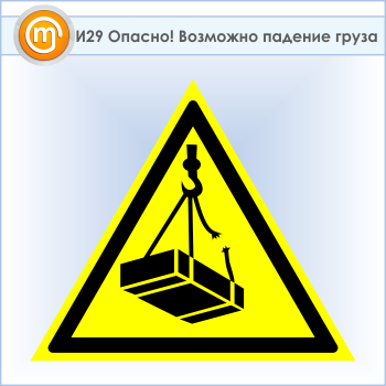 Знак «Опасно! Возможно падение груза», И29 (пластик, сторона 500 мм)