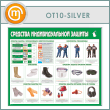 ����� ��������� �������������� ������� (OT-10-SILVER)