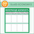 ����� �������������� ������������� � 8 ��������� (ECO-03-ECONOMY2)