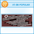 ������ ������� ����� - ������� ���������� ����� � ��������...� (LT-08-POPULAR)